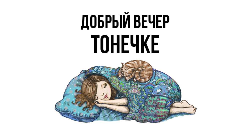 Открытка  с именем. Тонечке, Добрый вечер  