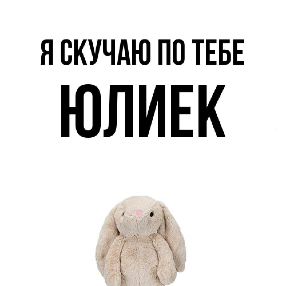 Открытка  с именем. Юлиек, Я скучаю по тебе  