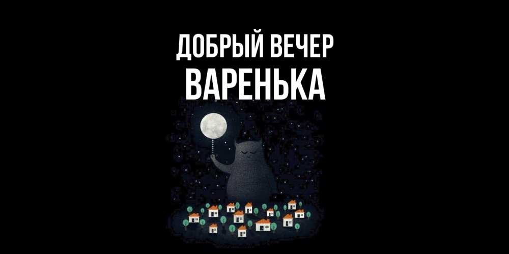 Открытка  с именем. Варенька, Добрый вечер  