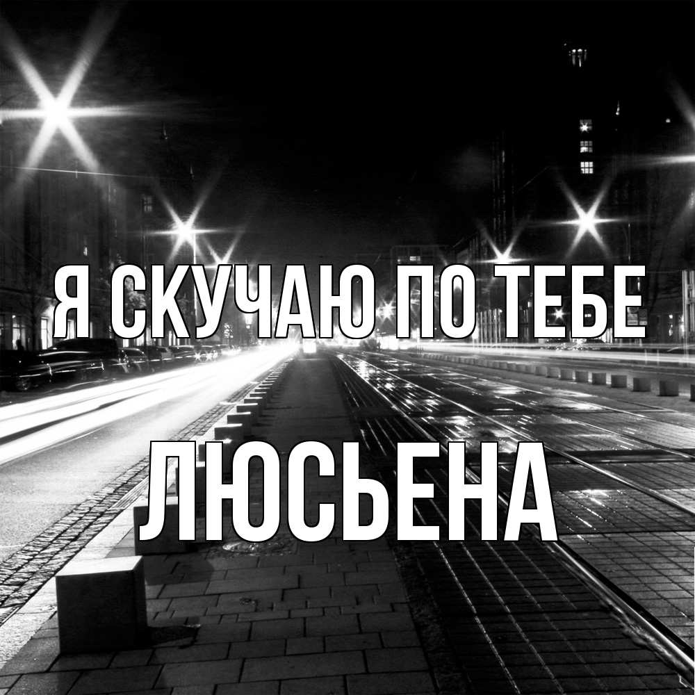 Открытка  с именем. Люсьена, Я скучаю по тебе  