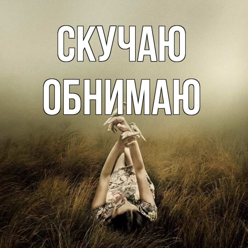 Картинка Скучаю, Обнимаю