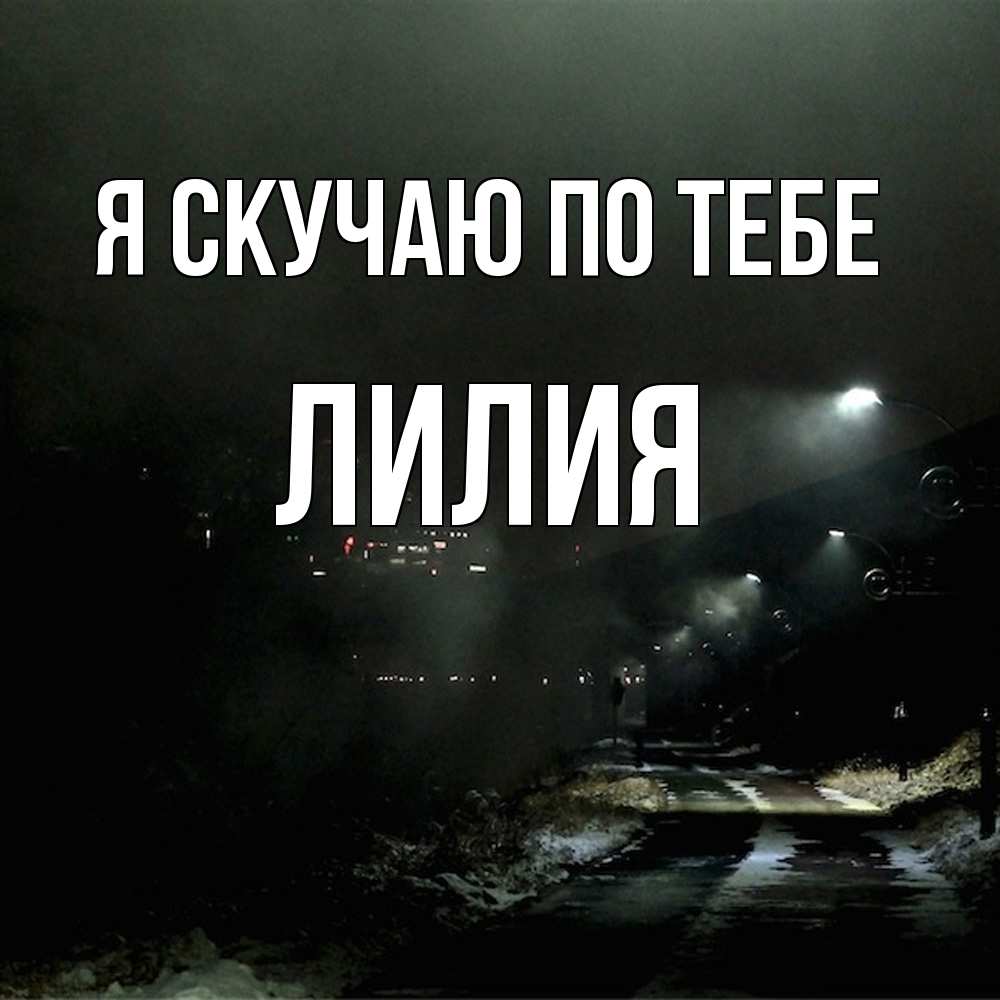 Открытка  с именем. Лилия, Я скучаю по тебе  