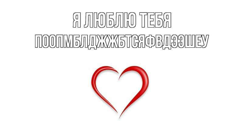Открытка с именем, Поопмблджжбтсяфвдээшеу, Я люблю тебя