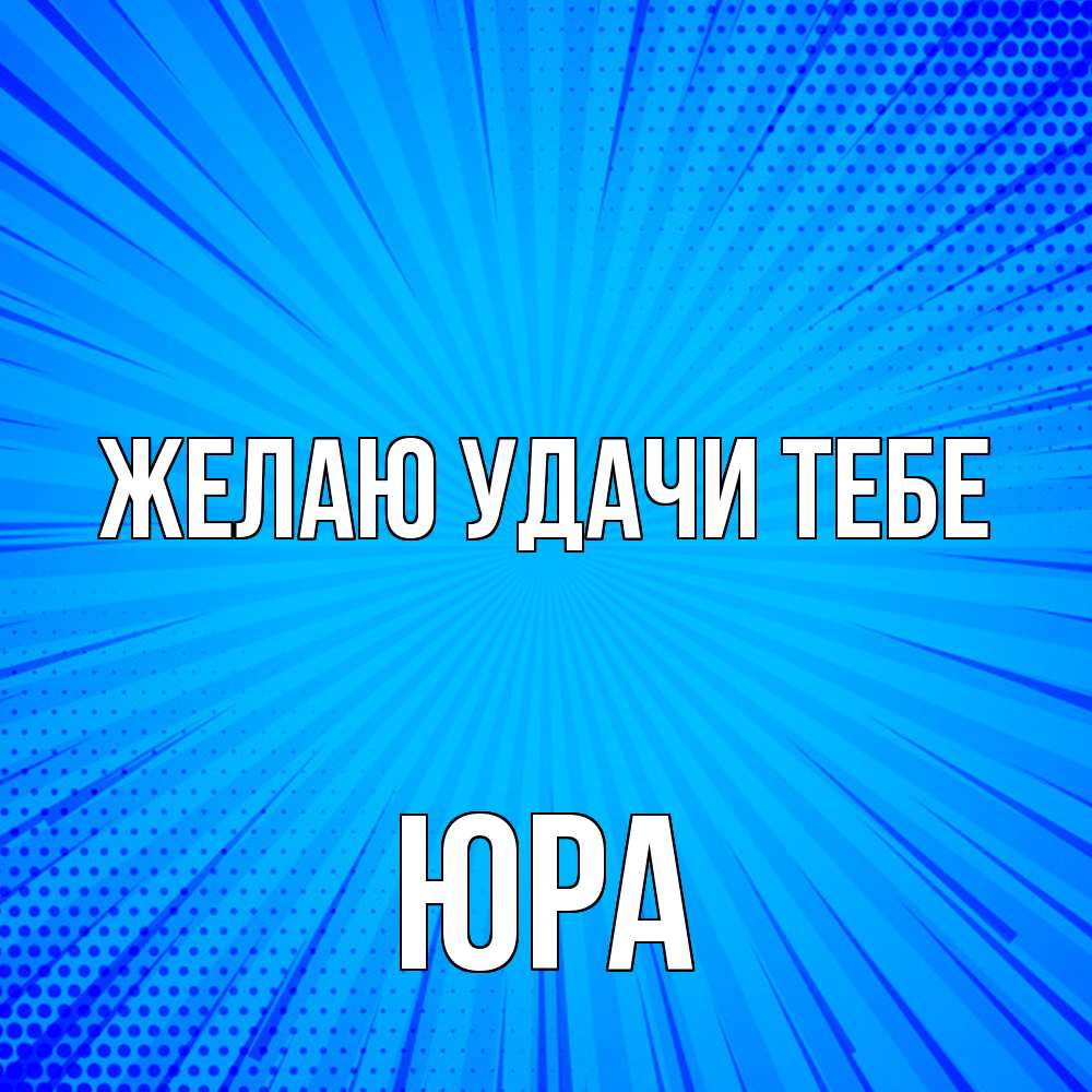Открытка  с именем. ЮРА, Желаю удачи тебе  