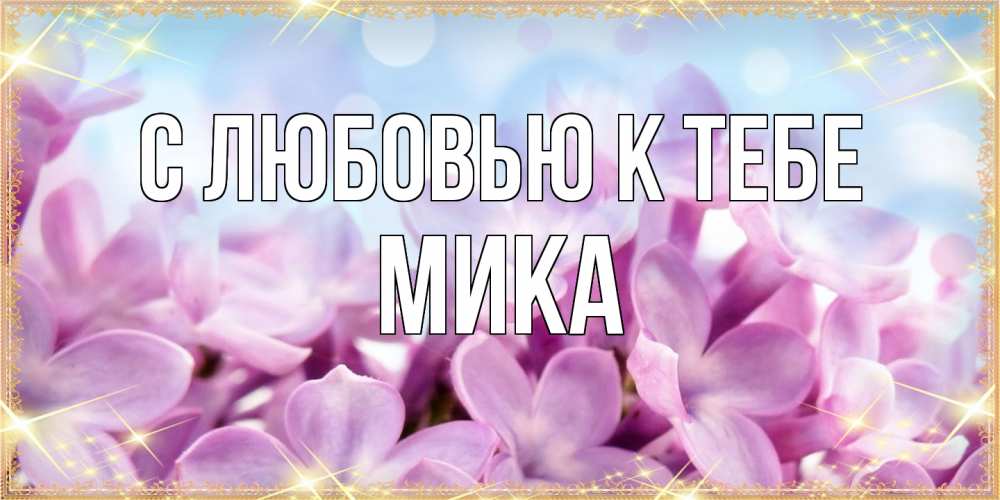 Открытка  с именем. мика, С любовью к тебе  
