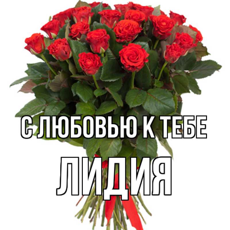 Картинка С любовью к тебе, лидия