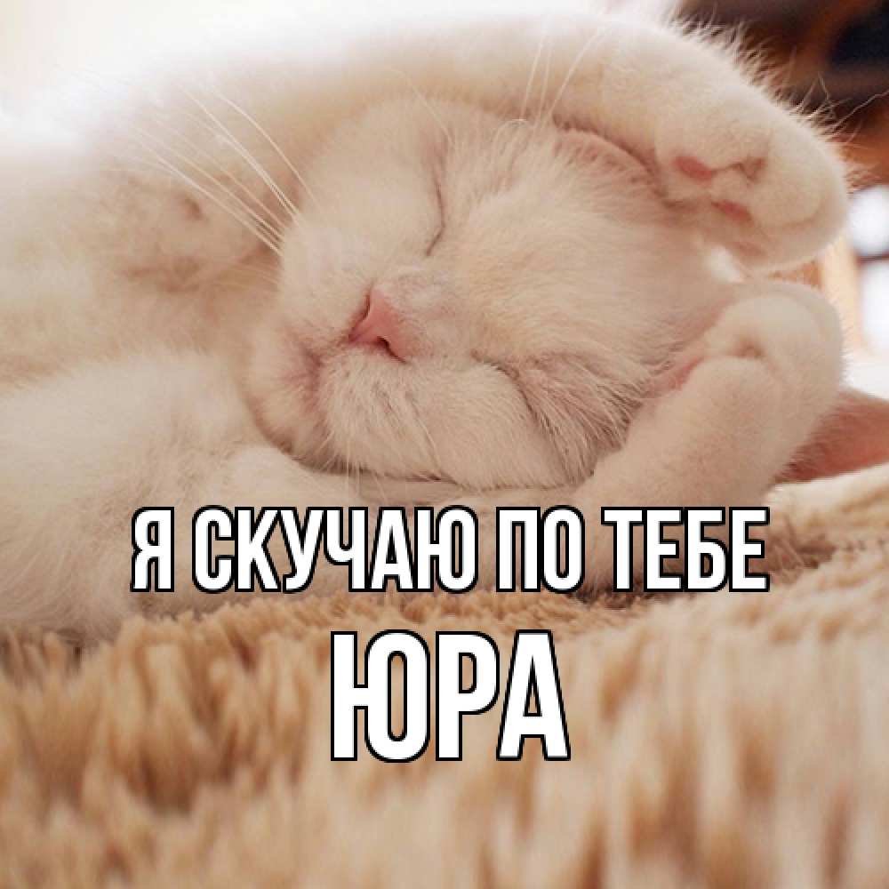 Открытка  с именем. ЮРА, Я скучаю по тебе  