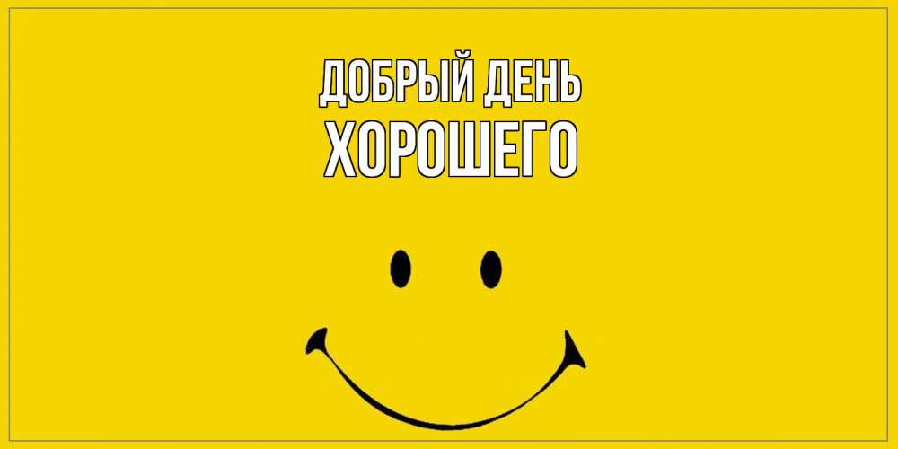 Открытка  с именем. Хорошего, Добрый день  