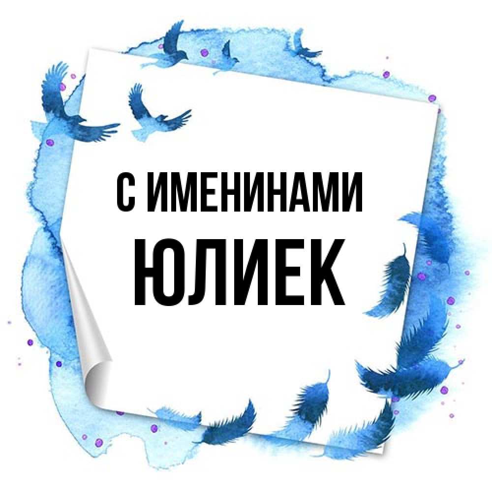 Открытка  с именем. Юлиек, С именинами  