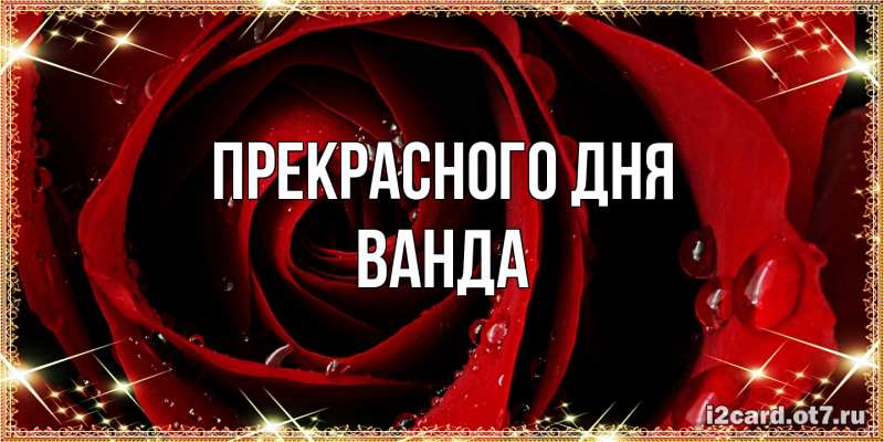 Картинка Прекрасного дня, Ванда