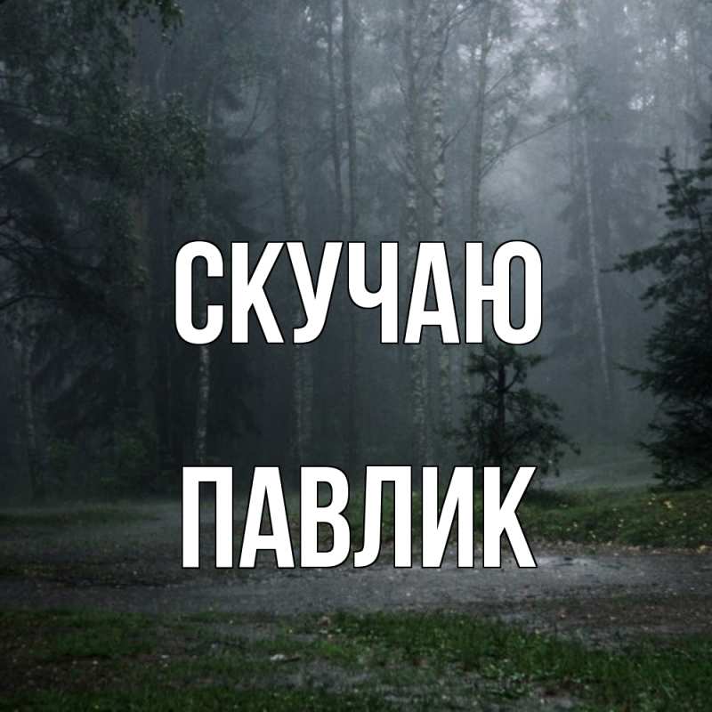 Картинка Скучаю, Павлик