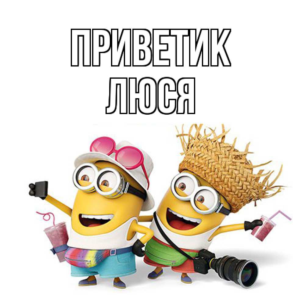 Открытка  с именем. Люся, приветик  