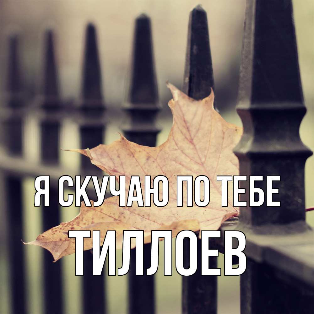 Открытка  с именем. Тиллоев, Я скучаю по тебе  