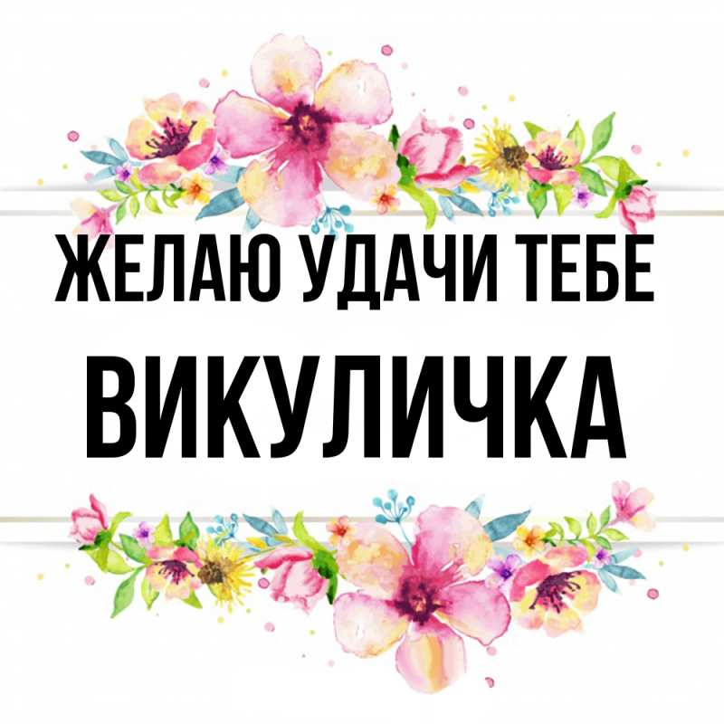 Открытка с именем, Викуличка, Желаю удачи тебе