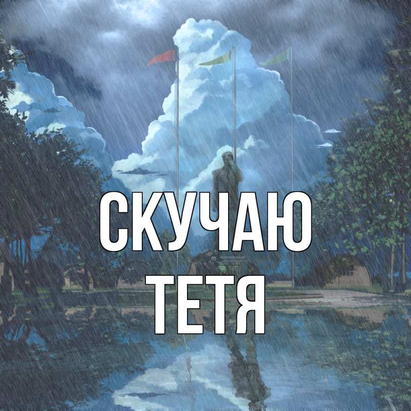 Открытка с именем, тетя, Скучаю