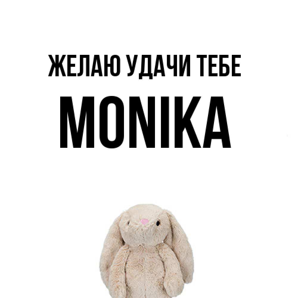 Открытка  с именем. Monika, Желаю удачи тебе  
