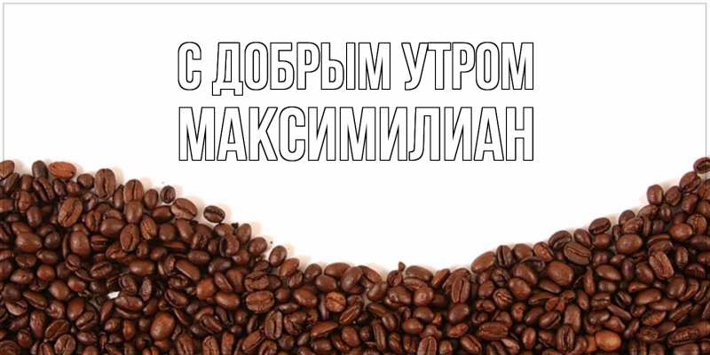 Картинка С добрым утром, Максимилиан