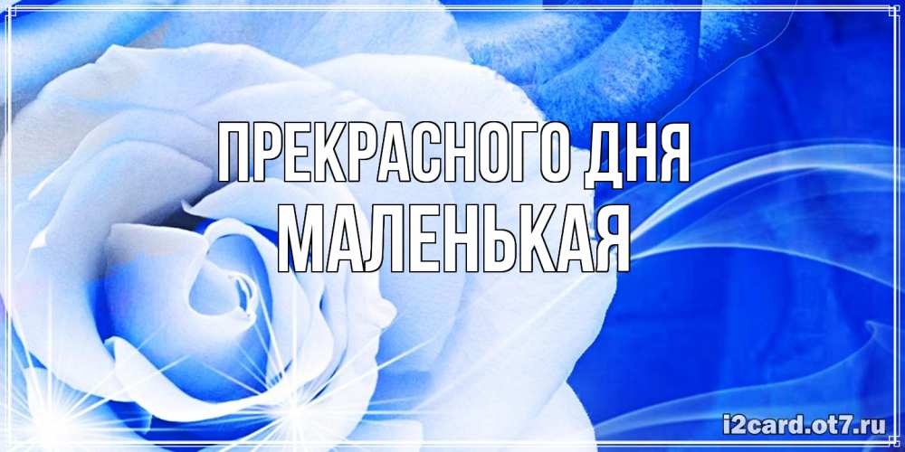 Открытка  с именем. Маленькая, Прекрасного дня  