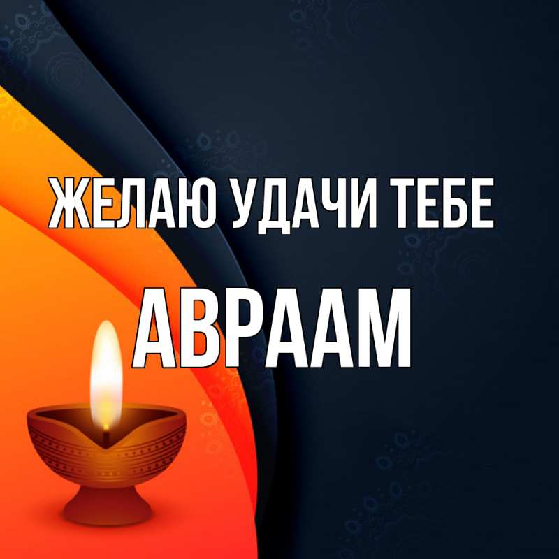 Картинка Желаю удачи тебе, Авраам