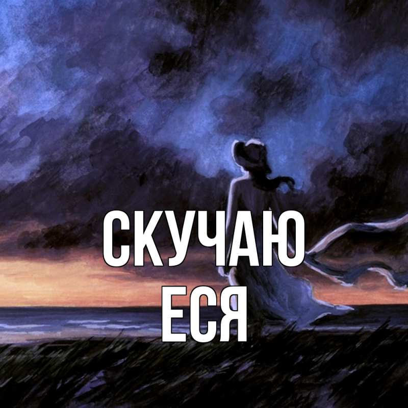 Картинка Скучаю, Еся