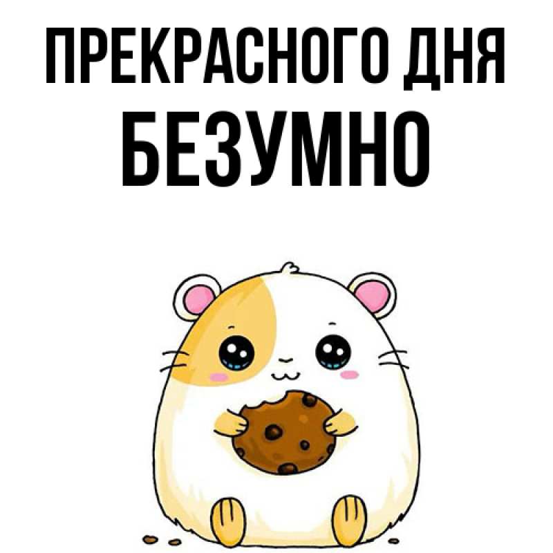 Картинка Прекрасного дня, безумно