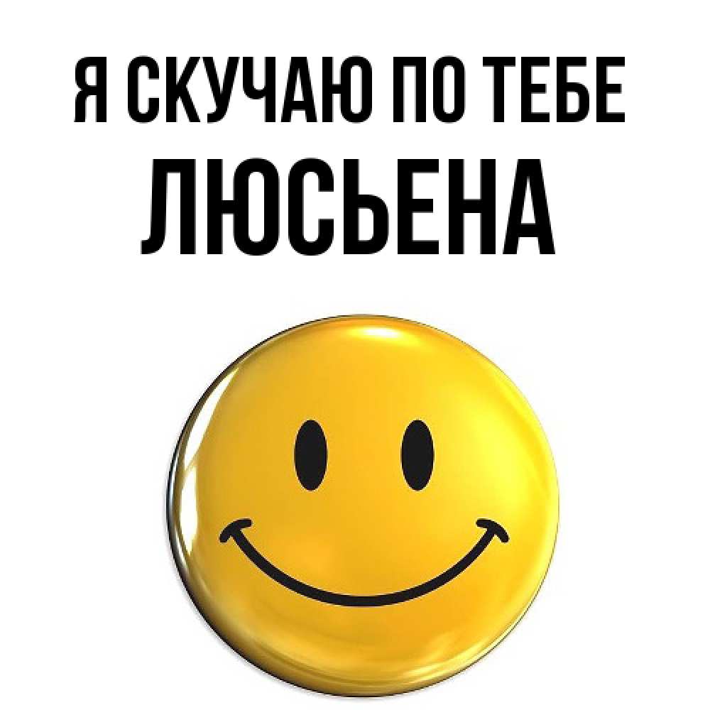 Открытка  с именем. Люсьена, Я скучаю по тебе  