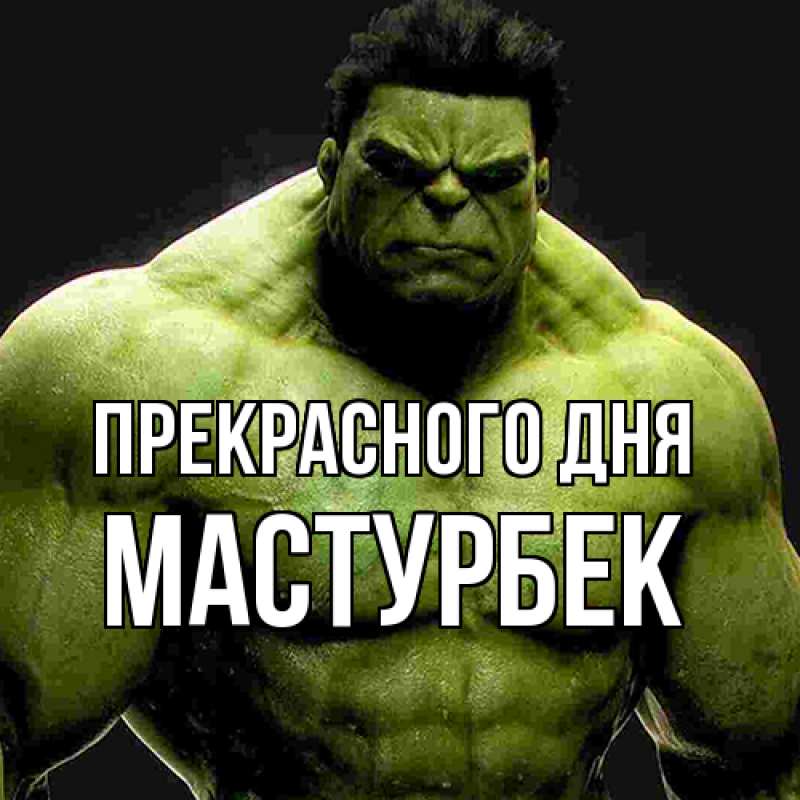 Картинка Прекрасного дня, Мастурбек