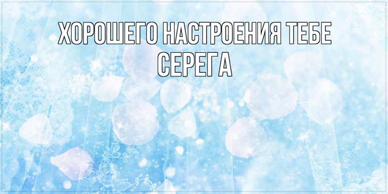 Открытка с именем, Серега, Хорошего настроения тебе