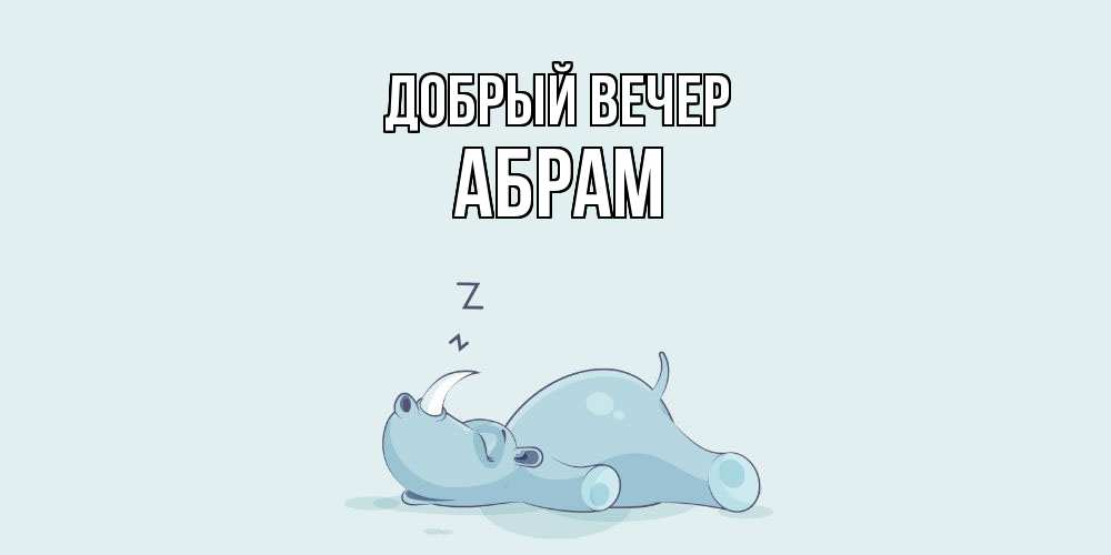 Открытка  с именем. Абрам, Добрый вечер  