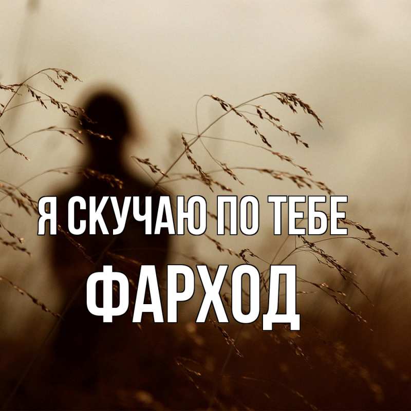 Картинка Я скучаю по тебе, Фарход