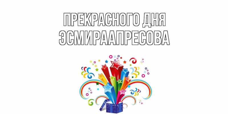 Картинка Прекрасного дня, ЭсмираАпресова