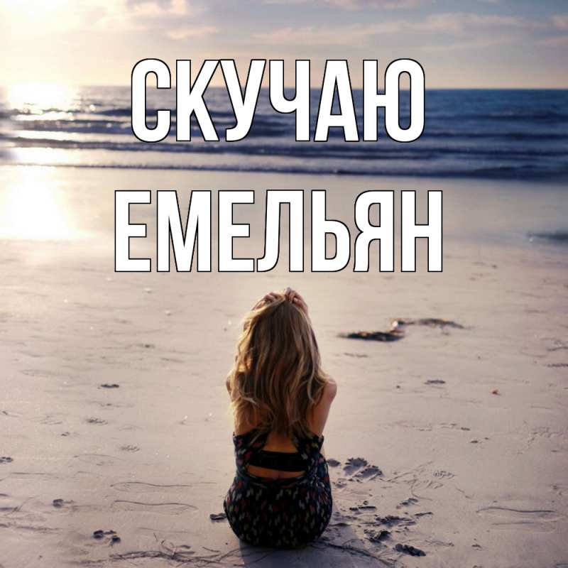Открытка с именем, Емельян, Скучаю