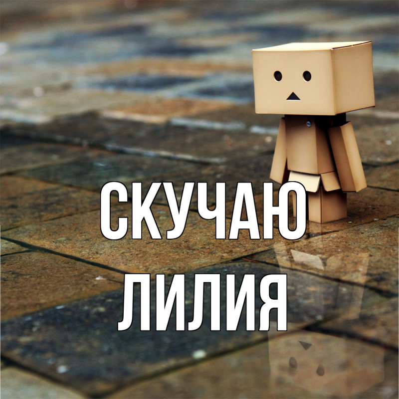Картинка Скучаю, Лилия
