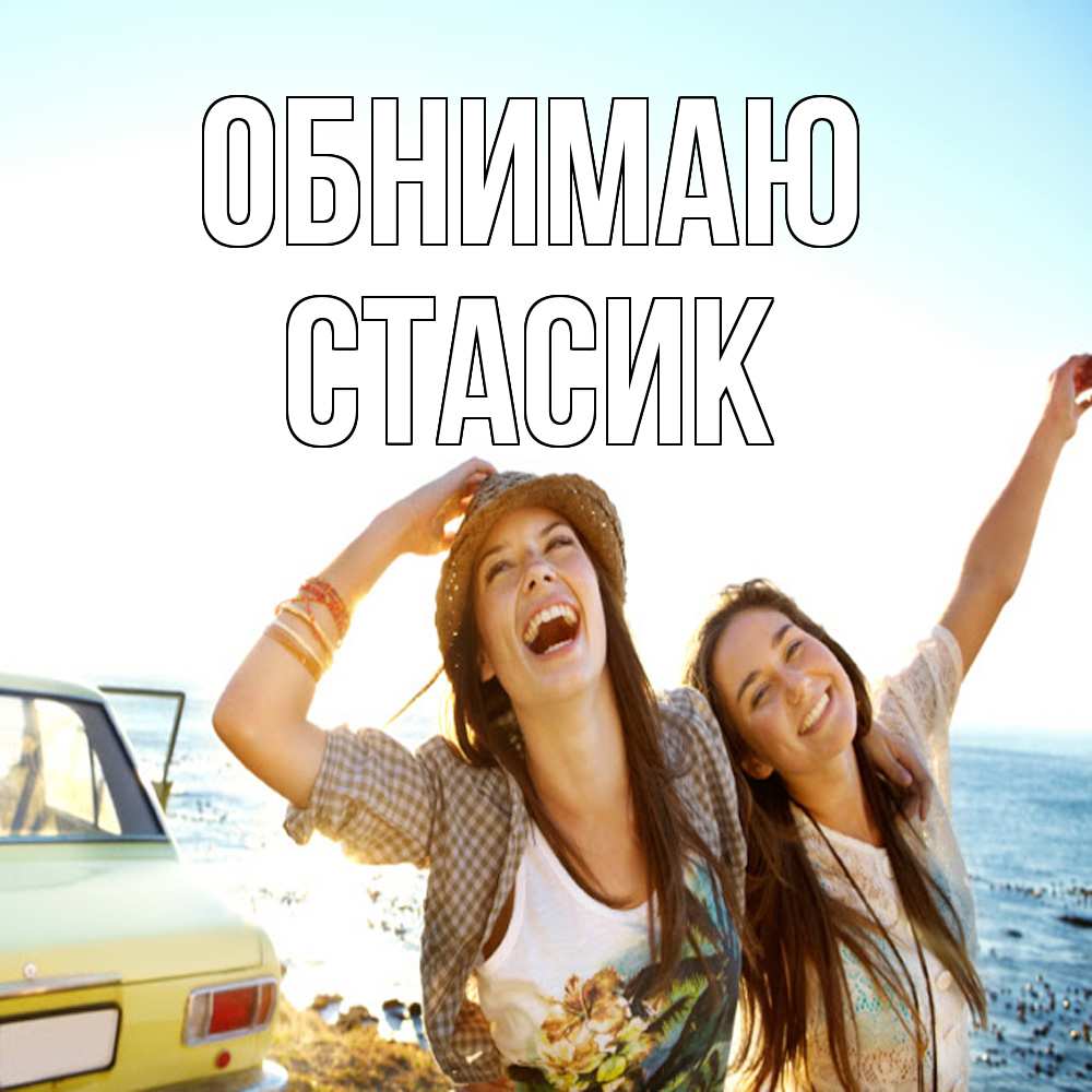Открытка  с именем. Стасик, Обнимаю  
