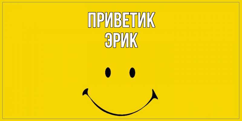 Картинка приветик, Эрик