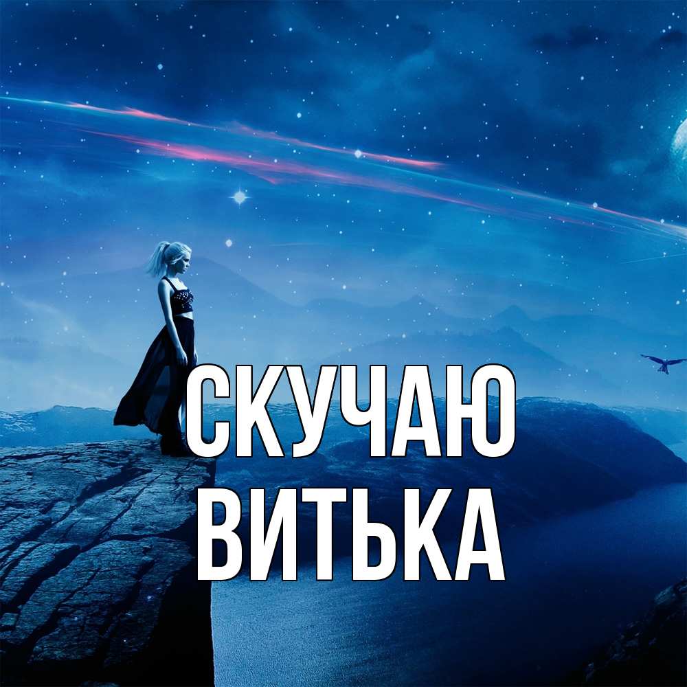Открытка  с именем. Витька, Скучаю  