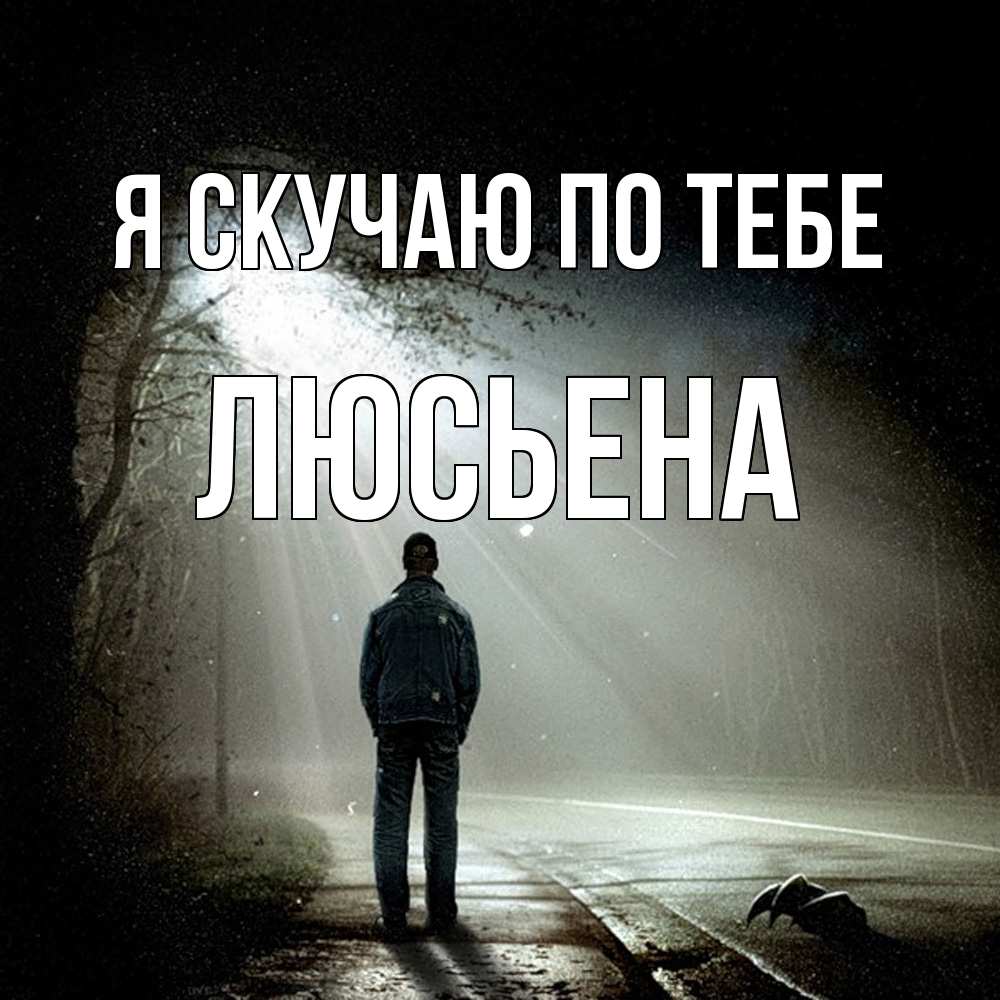 Открытка  с именем. Люсьена, Я скучаю по тебе  