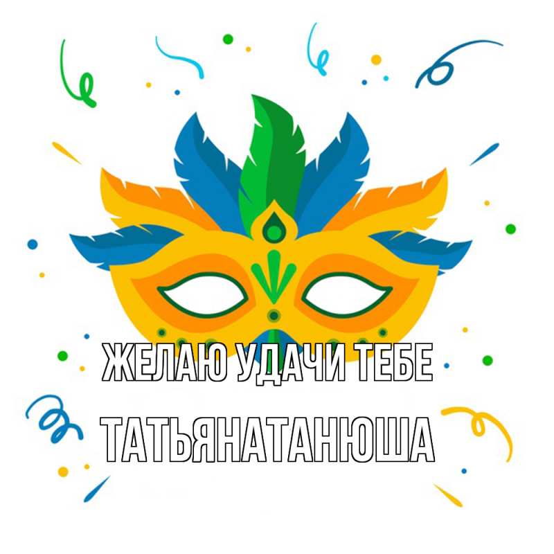 Картинка Желаю удачи тебе, Татьянатанюша