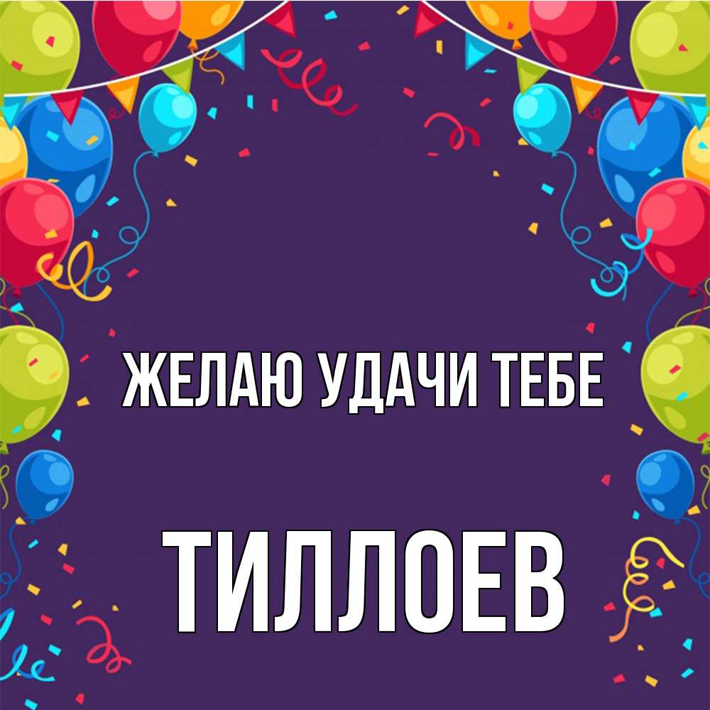 Открытка  с именем. Тиллоев, Желаю удачи тебе  