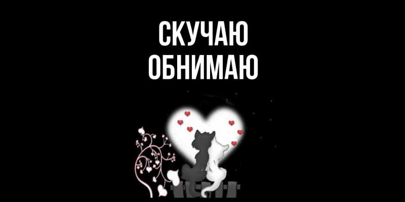 Картинка Скучаю, Обнимаю