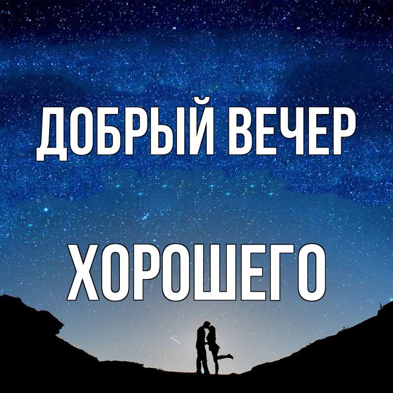 Картинка Добрый вечер, Хорошего