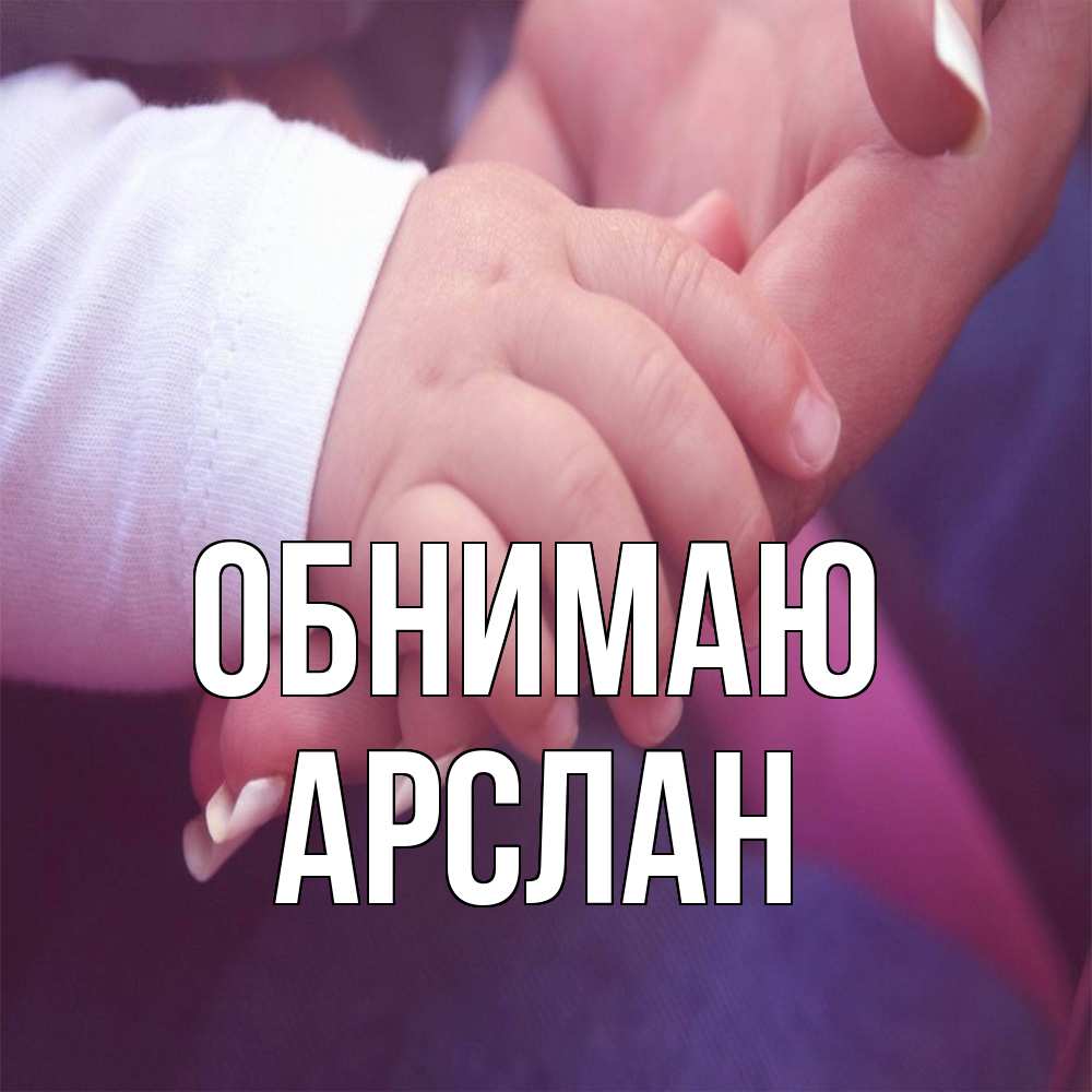 Открытка  с именем. Арслан, Обнимаю  