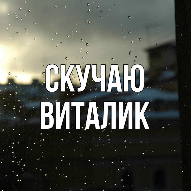 Картинка Скучаю, Виталик