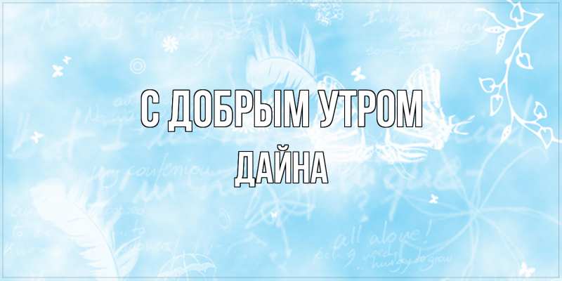 Картинка С добрым утром, Дайна