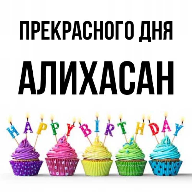 Картинка Прекрасного дня, АлиХасан