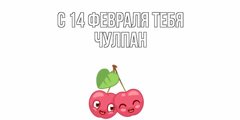 Картинка С 14 февраля тебя, Чулпан