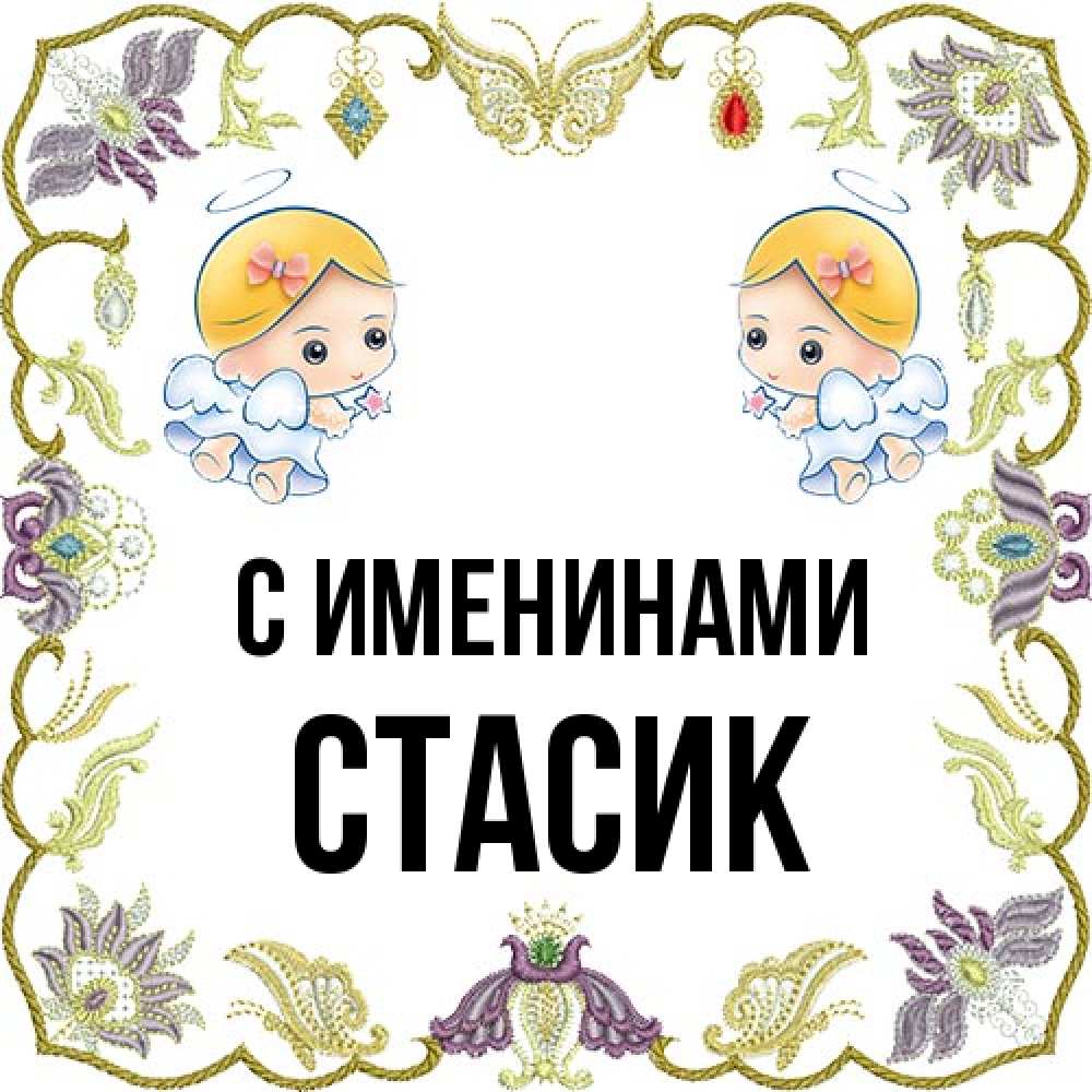 Открытка  с именем. Стасик, С именинами  