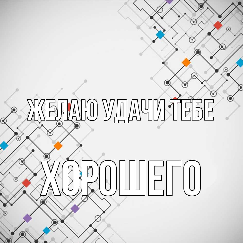 Открытка  с именем. Хорошего, Желаю удачи тебе  