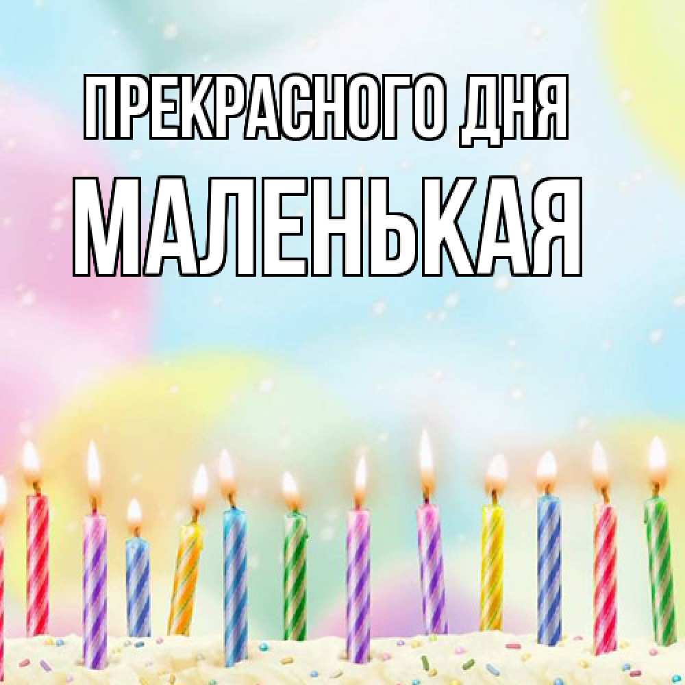 Открытка  с именем. Маленькая, Прекрасного дня  