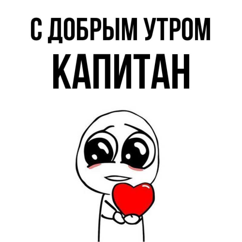 Картинка С добрым утром, Капитан